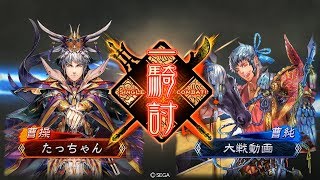 【三国志大戦】たっちゃんと漢鳴の大号令 Part99【vs魏4刹那神速】