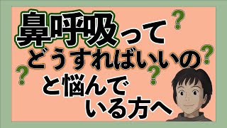 【鼻呼吸】の重要性を知って正しい呼吸で健康に！