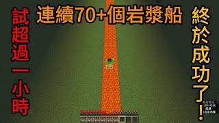 Minecraft連續74個岩漿船? 耗時1小時