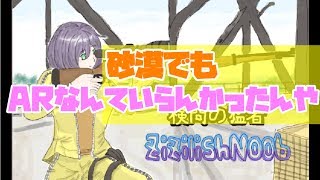 【PUBG】砂漠でＡＲ無し縛りで挑んだ結果・・・？【ゆっくり実況】