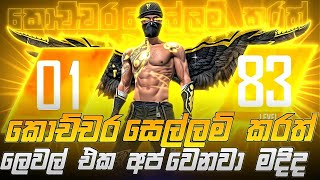 how to level up fast in free fire 😱👍( level එක ඉක්මනට අප් කරගන්න කරලා බලන්න ) 😱🥰