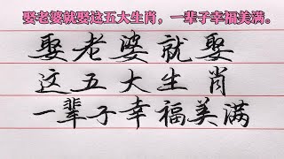 老人言：娶老婆就娶這5大生肖，一輩子幸福美滿，看看都有哪些屬相？#勵志 #勵志語錄 #人生感悟 #情感 #硬筆書法 #中文書法 #中國書法 #老人言