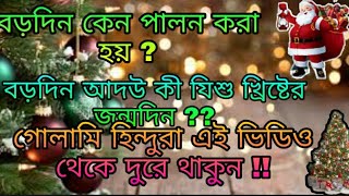 বড়দিন কেন পালন করা হয় ?? বড়দিন আদউ কী যিশু খ্রিষ্টের জন্মদিন