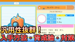 【ポケモンBDSP】タイプ超優秀の便利屋ポケモン！ウォッシュロトムの入手方法、育成論、対策を解説！【ダイパリメイク】