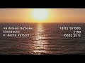 Hashmieni (Show Me Your Unfailing Love) | Barry and Batya Segal Music