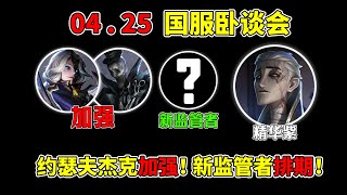 第五人格：新监管者排期！约瑟夫杰克加强！双人训练模式即将上线！【小砸墨】Identity V