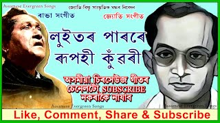 লুইতৰ পাৰৰে ৰূপহী কুঁৱৰী  ।। LUITORE PARORE RUPAHI KUWARI । RABHA SANGEET । ASSAMESE EVERGREEN SONGS