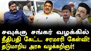 சவுக்கு சங்கரின் கைது அடுத்தடுத்து நிகழும் அதிரடி!  | #savukkushankar #mkstalin