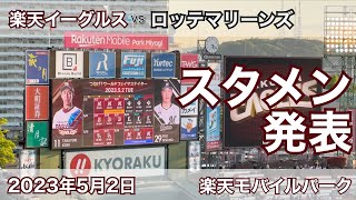 2023年5月2日 楽天イーグルス vs ロッテマリーンズ スタメン発表