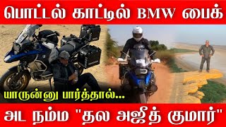 பொட்டல் காட்டில் BMW Bike-ல் வலம் வரும் #தல_அஜீத் | Thala Ajith Kumar Bike Ride|Thala Ajith BMW Bike