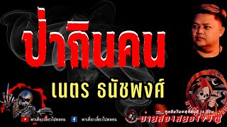 เรื่อง ป่ากินคน  - เนตร ธนัชพงศ์