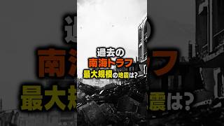 【南海トラフ過去最大規模】宝永地震と富士山噴火