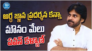 మౌనం మేలు పవన్ కళ్యాణ్.. | Special Story on Pawan Kalyan  | Janasena | iDream News