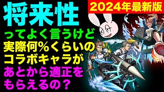 【モンスト】コラボキャラの「将来性」って実際どのくらいあるの？ 2024年版