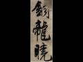 【王鐸wang duo】《行書七律册頁》（00）〔art calligraphy 101書法依林依〕