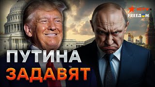 БЕЗ НЕФТИ – без войны! Трамп ДУШИТ Путина, Кремль ТЕРЯЕТ последние ресурсы!