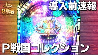 【 導入前試打 】P戦国コレクション  [ パチンコ ][ パチスロ ][ スロット ][ 新台 ][ 試打 ][ 最速 ][ コナミアミューズメント ][ KONAMI ][ せんコレ ]