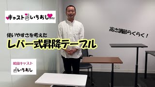 キャストいちおしday　嶋田キャストいちおし！「山善 無段階レバー昇降突板テーブル」