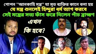 Ankahi Mantra ki? আনকাহি মন্ত্র কি? সত্যিই কি হিন্দু মৃত ব্যক্তির কানে আনকাহি এই মন্ত্র বলা হয়?