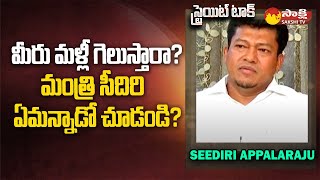 Straight Talk: మీరు మళ్లీ గెలుస్తారా? | Minister Seediri Appalaraju about his Contest | @SakshiTV