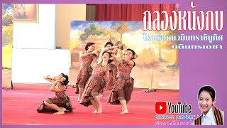 ศิลปหัตถกรรมนักเรียน แนวไทยสร้างสรรค์  - โรงเรียนนวมินทราชินูทิศ บดินทรเดชา