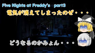 [ゆっくり実況]　魔理沙と妖夢のホラーゲーム実況！！　（Five Nights at Freddy's　part3　４夜目）