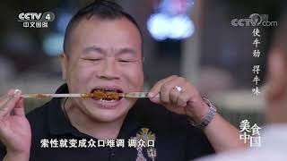 肉大饱满 鲜香美味 风味十足 ——烤牛肉《美食中国》20210312 | 美食中国 Tasty China