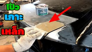 How to add texture to the car surface วิธีการใช้งาน สีโปัวไฟเบอร์เกาะเหล็ก 스틸 아일랜드에 섬유 퍼티 적용