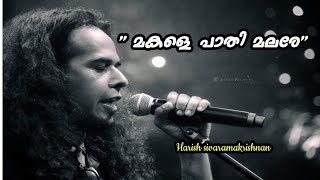 Makale paathi malare-  Harish sivaramakrishnan