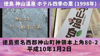 徳島 神山温泉 ホテル四季の里 (1998年) 農村ふれあい市