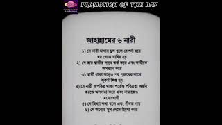 জাহান্নামে যেই ছয় ধরনের নারী বেশি যাবে। #ইসলামিক_ভিডিও #promotion92125 #islamic #shortvideo #islam