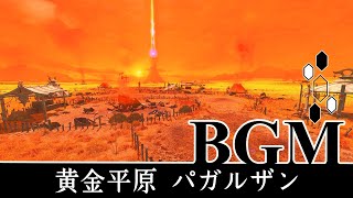 FF14 黄金平原 パガルザン BGM only 高音質