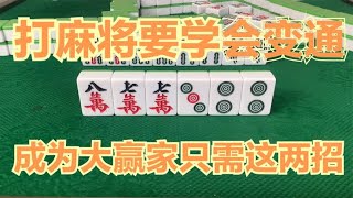 麻将：打麻将要学会变通，成为大赢家只需这两招，运气不好的赶紧学一下