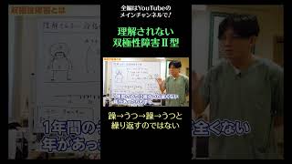 理解されない双極性障害Ⅱ型3／躁→うつ→躁→うつと繰り返すのではない