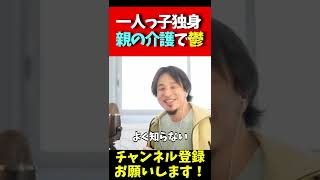 一人っ子独身 親の介護で悩んでる 【ひろゆき 切り抜き 論破 hiroyuki】#shorts