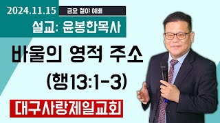 바울의 영적 주소 (행13:1-3) 설교:윤봉한목사 대구사랑제일교회 2024.11.15