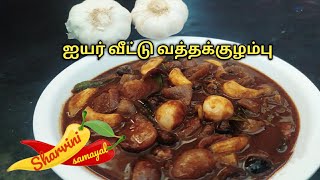 ஐயர் வீட்டு வத்தக்குழம்பு / vatha kulambu / vatha kulambu recipe in tamil /vathal kulambu.