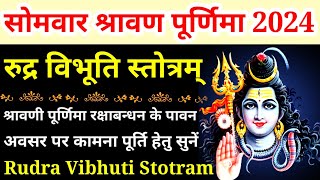 Shravan Purnima 2024||श्रावण पूर्णिमा स्तोत्र||श्री रुद्र विभूति स्तोत्रम्||Rudra Vibhuti Stotram