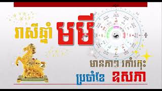 រាសីឆ្នាំ មមី ប្រចាំខែ ឧសភា ២០២៤