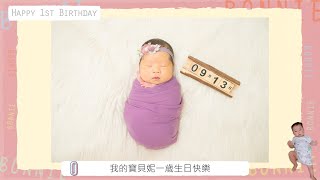 寶妮滿1歲成長影片回顧終於來啦!!!內有滿滿洋蔥Happy 1st Birthday ｜米包當媽日記