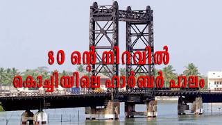 കൊച്ചിയിലെ ഹാർബർ പാലം | Harbour Bridge, Cochin|