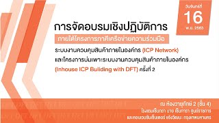 การอบรมเชิงปฏิบัติการภายใต้โครงการ ICP Network และโครงการ In-house ICP Building with DFT