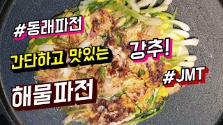 간단하고 맛있는 해물파전 만들기 | 해물파전만들기 | 동래파전 |  막걸리안주