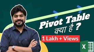 PIVOT TABLE का परिचय (हिंदी में)