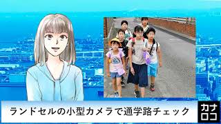 ランドセルの小型カメラで通学路チェック　AIアナ・９月１２日／神奈川新聞（カナロコ）