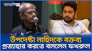 উপদেষ্টা নাহিদকে বক্তব্য প্রত্যাহার করতে বললেন মির্জা ফখরুল | Jaijaidin News