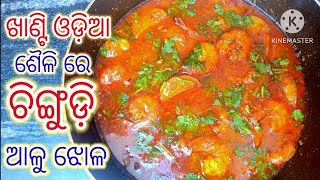 ଚିଙ୍ଗୁଡ଼ି ଆଳୁ ଝୋଳ(chingudi jhola)prawn currry recipe‼️Prawn curry in odia/Odisha style PRAWN Recipe🤤