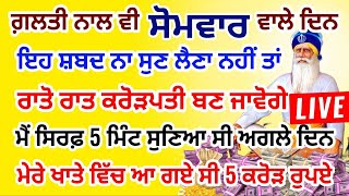 ਅੱਜ 5 ਮਿੰਟ ਸੁਣਕੇ  ਗ਼ਰੀਬੀ ਜੜੋਂ ਖ਼ਤਮ ਹੋਵੇਗੀ  , ਪੈਸੇ ਦੇ ਢੇਰ ਲੱਗ ਜਾਣਗੇ #gurbani #sangrand