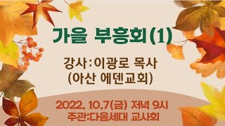 [ 엘찬양교회 가을 부흥회(1) ] 이광로 목사 (2022.10.07)