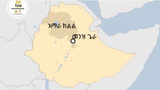 ETHIOPIA - በመንዝ ጌራ መሐል ሜዳ ትናንት ምሽት በተፈጸመ ጥቃት አራት ሰዎች ተገደሉ